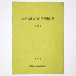 長岡京市文化財調査報告書　第31冊