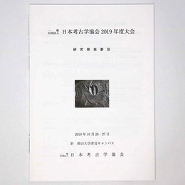 日本考古学協会2019年度大会　研究発表要旨