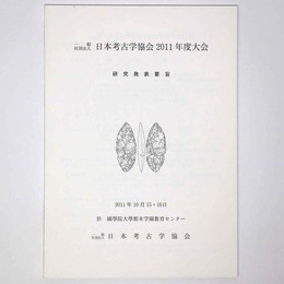 日本考古学協会2011年度大会　研究発表要旨