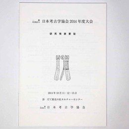 日本考古学協会2014年度大会　研究発表要旨