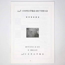日本考古学協会2017年度大会　研究発表要旨