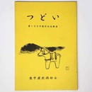 つどい　第100号発行記念特集