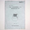 桜井市平成7年度国庫補助による発掘調査報告書 