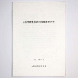 大阪府教育委員会文化財調査事務所年報17