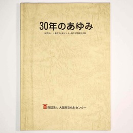30年のあゆみ　財団法人大阪府文化財センター設立30周年記念誌