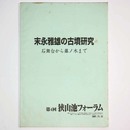 末永雅雄の古墳研究　石舞台から藤ノ木まで