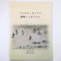 ベトナム・ホイアン国際シンポジウム