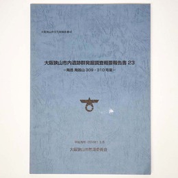 大阪狭山市内遺跡群発掘調査概要報告書23