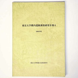 東京大学構内遺跡調査研究年報6