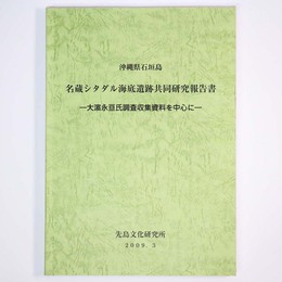 沖縄県石垣島　名蔵シタダル海底遺跡共同研究報告書　大 永亘氏調査収集資料を中心に