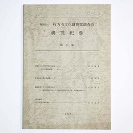 枚方市文化財研究調査会　研究紀要　第4集