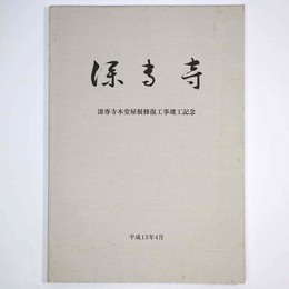 深専寺　深専寺本堂屋根修復工事竣工記念