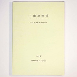 兵庫津遺跡　第69次発掘調査報告書