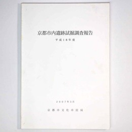 京都市内遺跡試掘調査報告　平成18年度