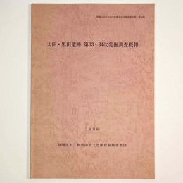 太田・黒田遺跡　第33・34次発掘調査概報