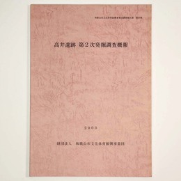 高井遺跡　第2次発掘調査概報
