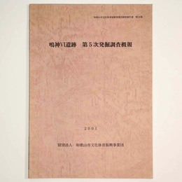 鳴神6遺跡　第5次発掘調査概報