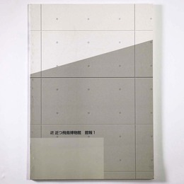 大阪府立　近つ飛鳥博物館　館報1