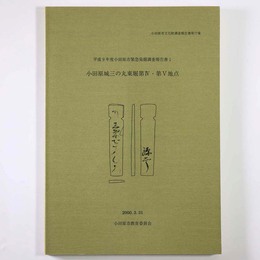 小田原城三の丸東堀第4・第5地点　平成9年度小田原市文化財調査報告書1