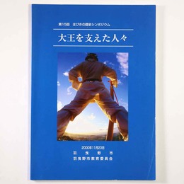 大王を支えた人々　