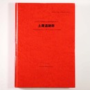 土庫遺跡群　中和幹線道路新設改良工事に伴う埋蔵文化財発掘調査