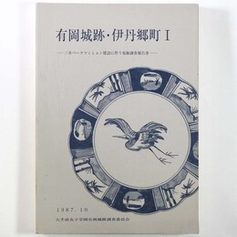 有岡城跡・伊丹郷町1　三井パークマンション建設に伴う発掘調査報告書