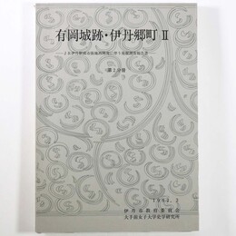 有岡城跡・伊丹郷町2 ＪＲ伊丹駅前市街地再開発に伴う発掘調査報告書　第2分冊　
