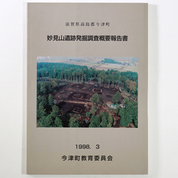 妙見山遺跡発掘調査概要報告書