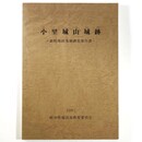 小里城山城跡　御殿場跡発掘調査報告書