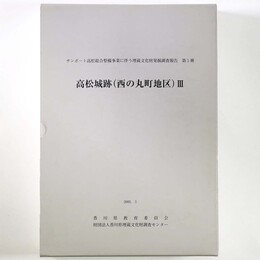 高松城跡（西の丸町地区）3 　サンポート高松総合整備事業に伴う埋蔵文化財発掘調査報告 第5冊　3分冊