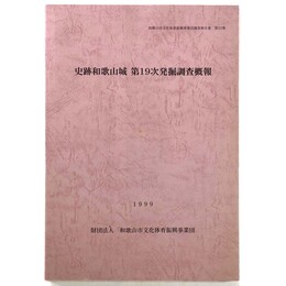 史跡和歌山城　第19次発掘調査概報