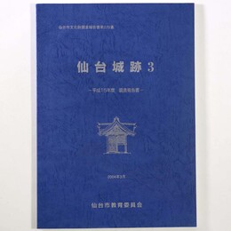 仙台城跡3　平成15年度調査報告書