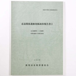 市道関係遺跡発掘調査報告書1