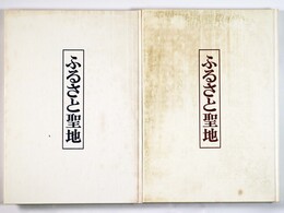 ふるさと聖地 　春夏編・秋冬編　2冊一括