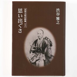 思い出ぐさ　近世土佐の群像5