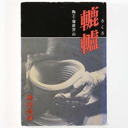 轆轤　陶工・塚原介山