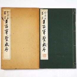 崇恩蔵墨皇　王右軍聖教序