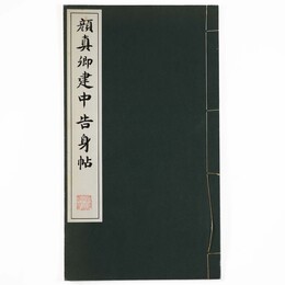 顏真卿建中告身帖