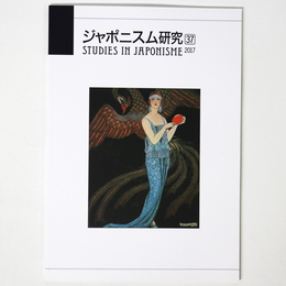 ジャポニスム研究　第37号