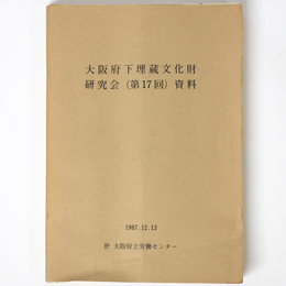 大阪府下埋蔵文化財担当者研究会（第18回）資料