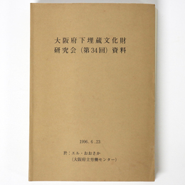 大阪府下埋蔵文化財担当者研究会（第34回）資料