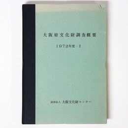 大阪府文化財調査概要　1972年度-1