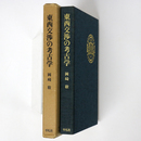 東西交渉の考古学