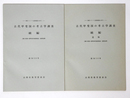 勝沼バイパス道路建設に伴なう　古代甲斐国の考古学調査　続編　2冊組