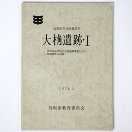 大桷遺跡1　団体営高草地区ほ場整備事業に伴う発掘調査の記録