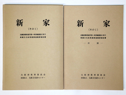 新家（その1）近畿自動車道天理～吹田線建設に伴う埋蔵文化財発掘調査概要報告書　本編・付図