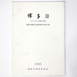 博多３　第17・20・21・22次調査の概要