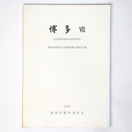博多７　博多遺跡群第28次発掘調査報告