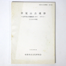 平尾山古墳群　太平寺山手線建設に伴う　その1　1986年度
