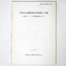 平尾山古墳群雁多尾畑第2支群　KDDマイクロ中継所建設に伴う